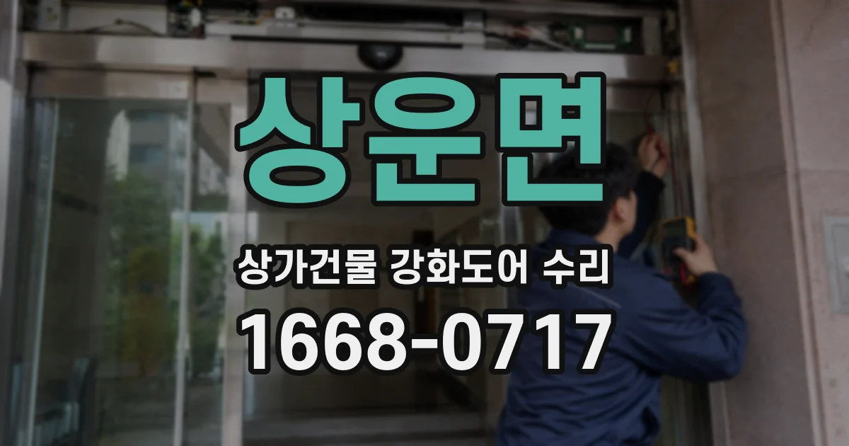 상운면 상가건물 강화도어 수리