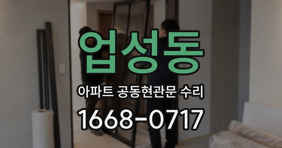 업성동 아파트 공동현관문 수리