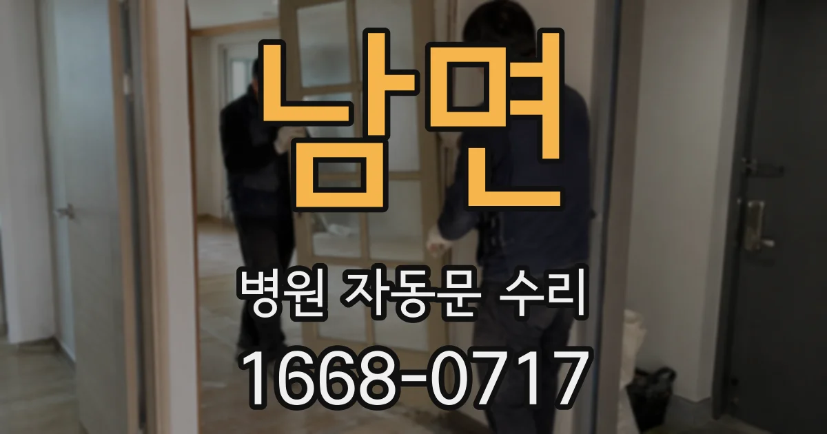 남면 병원 자동문 수리