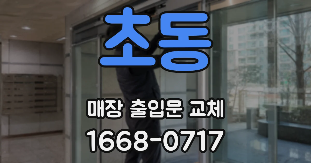 초동 매장 출입문 교체