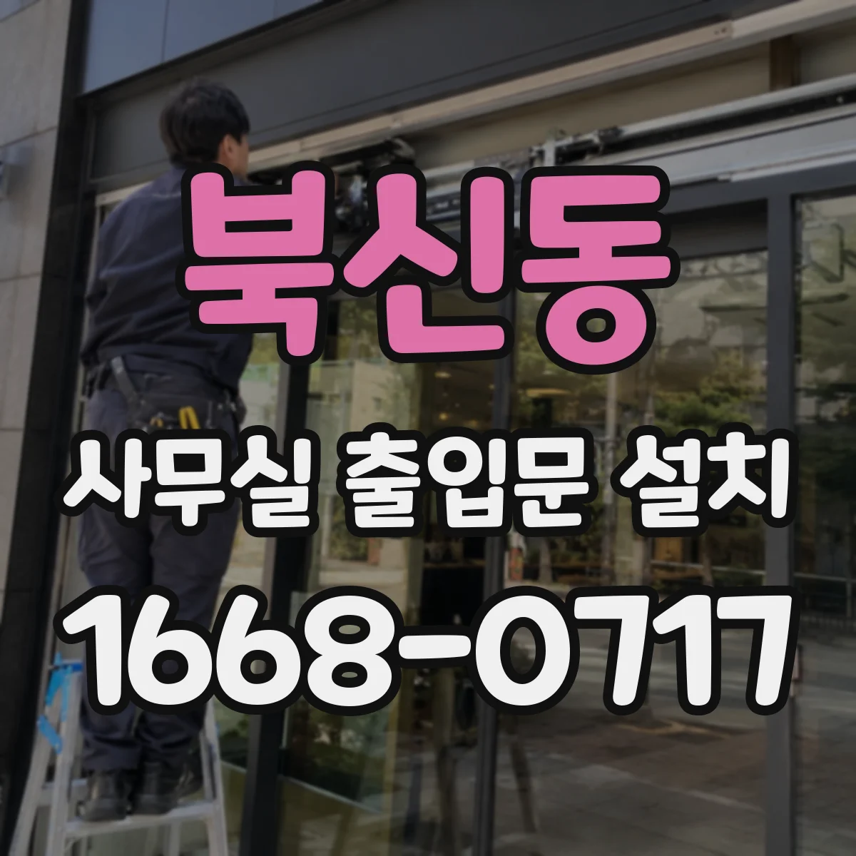 북신동 사무실 출입문 설치