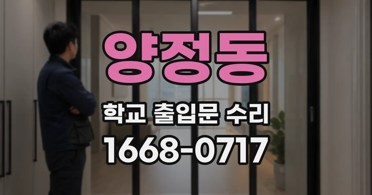 양정동 학교 출입문 수리
