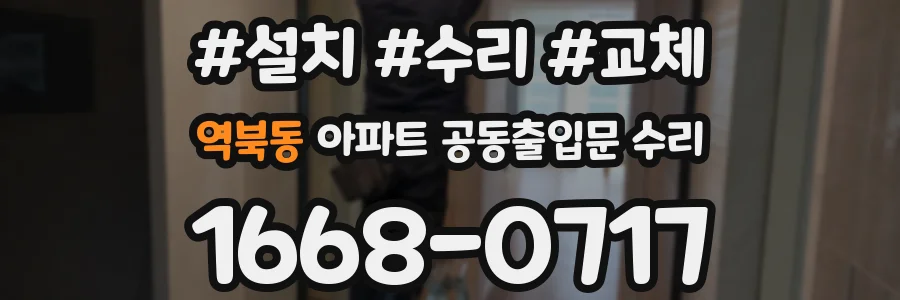 역북동 아파트 공동출입문 수리