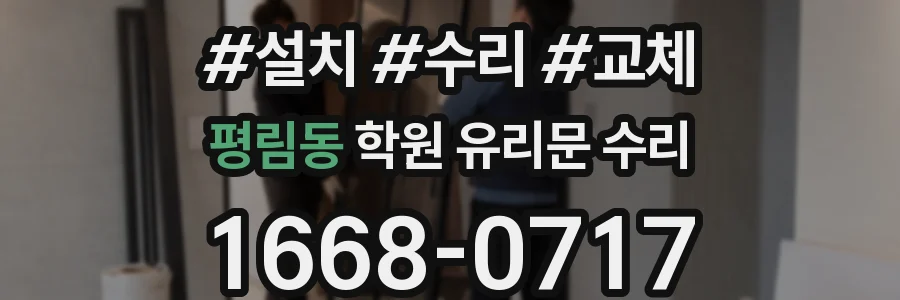 평림동 학원 유리문 수리