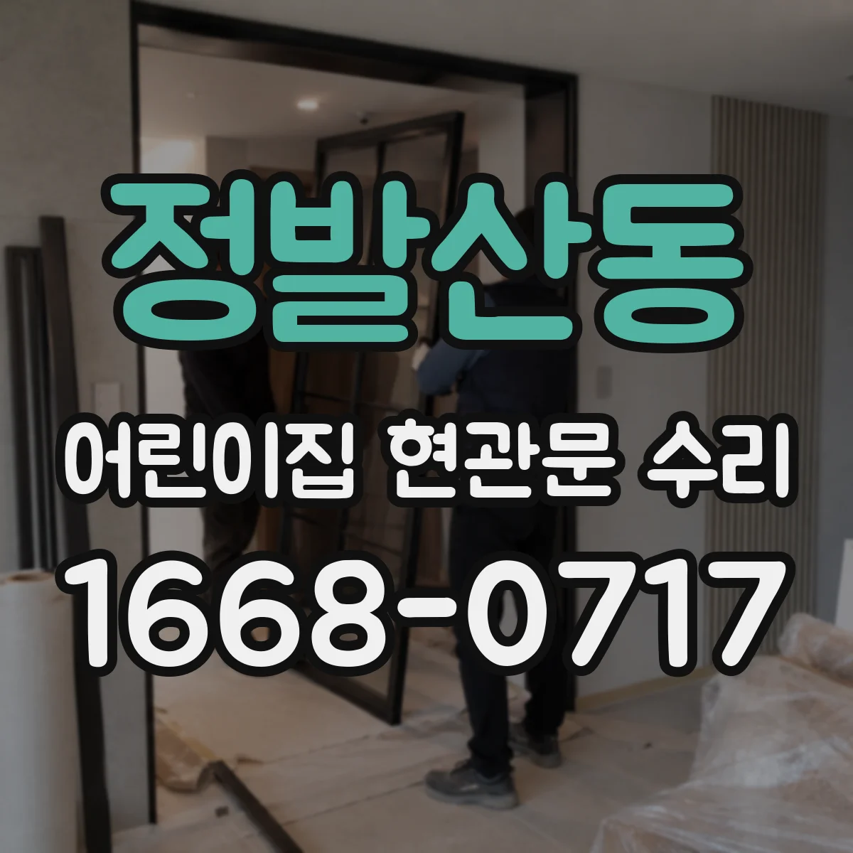 정발산동 어린이집 현관문 수리