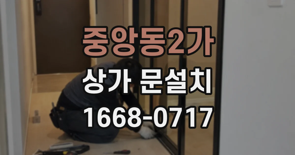 중앙동2가 상가 문설치