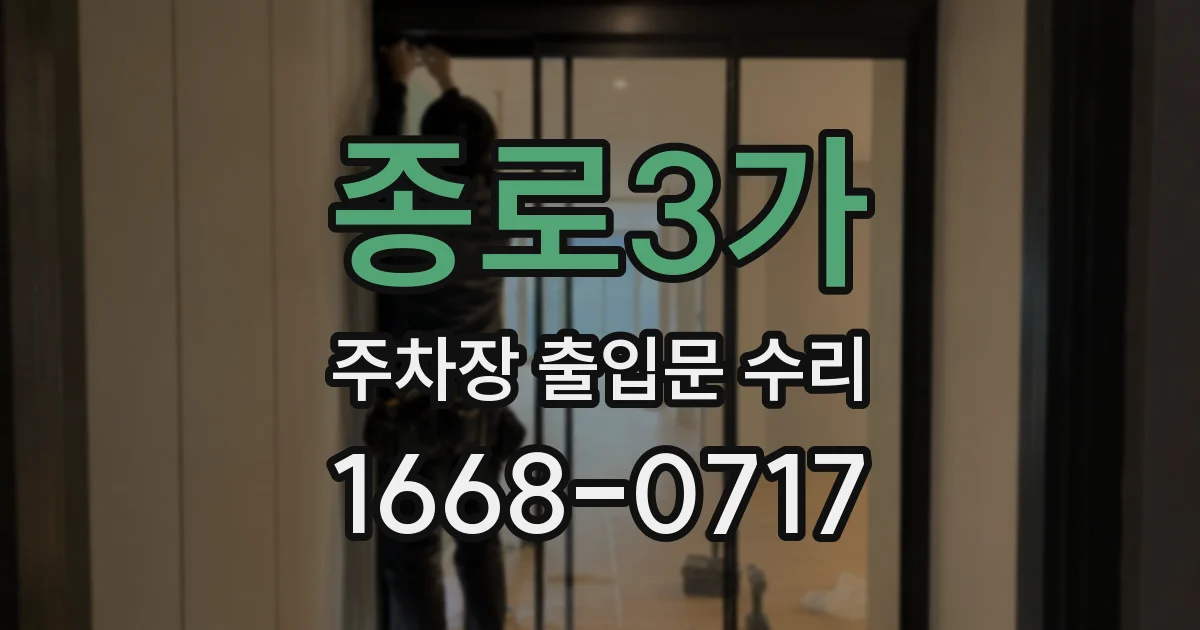 종로3가 주차장 출입문 수리