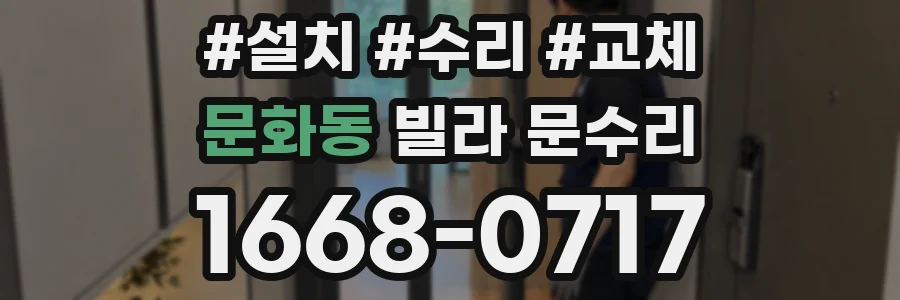 문화동 빌라 문수리