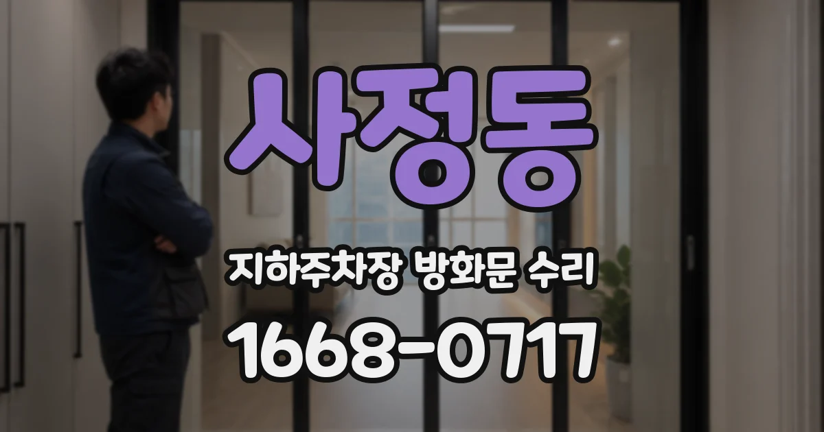 사정동 지하주차장 방화문 수리