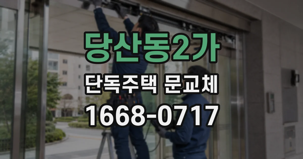 당산동2가 단독주택 문교체
