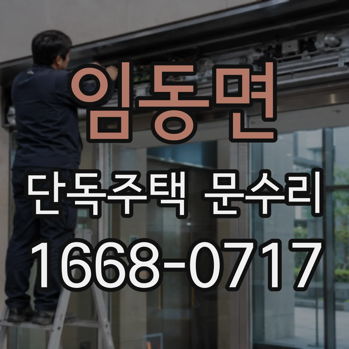 임동면 단독주택 문수리