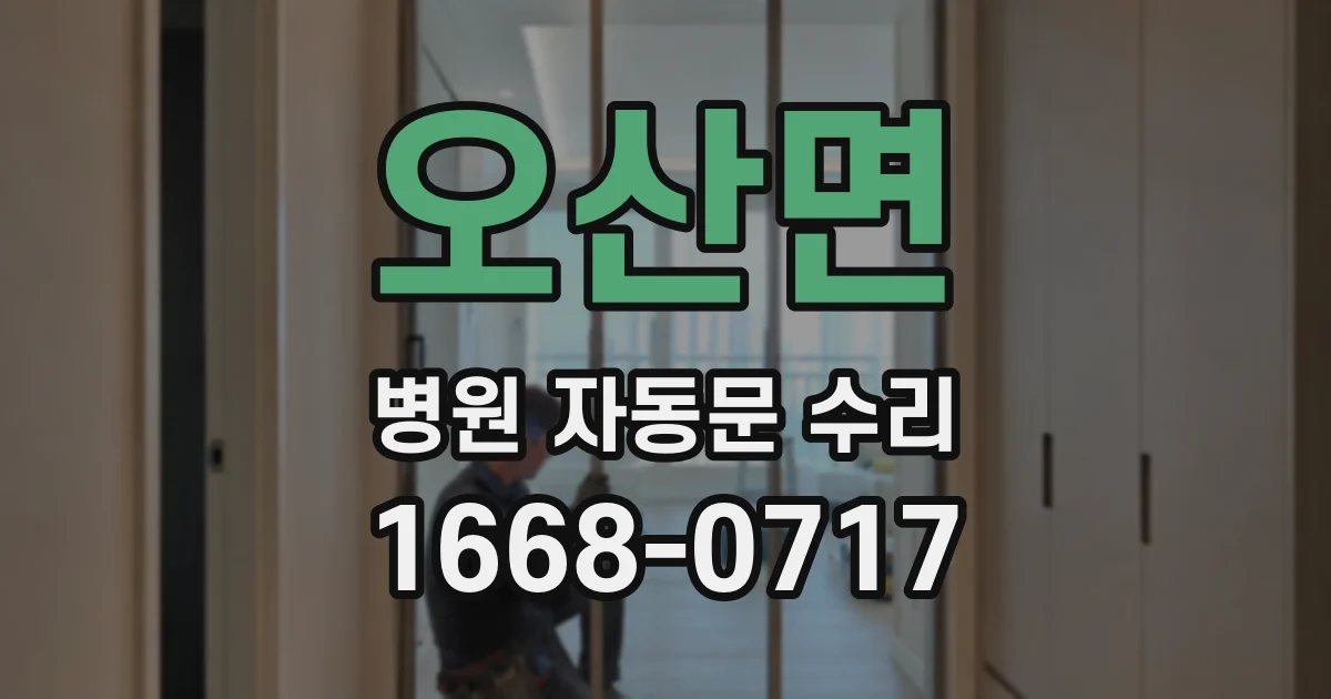 오산면 병원 자동문 수리