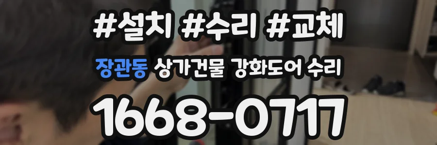 장관동 상가건물 강화도어 수리