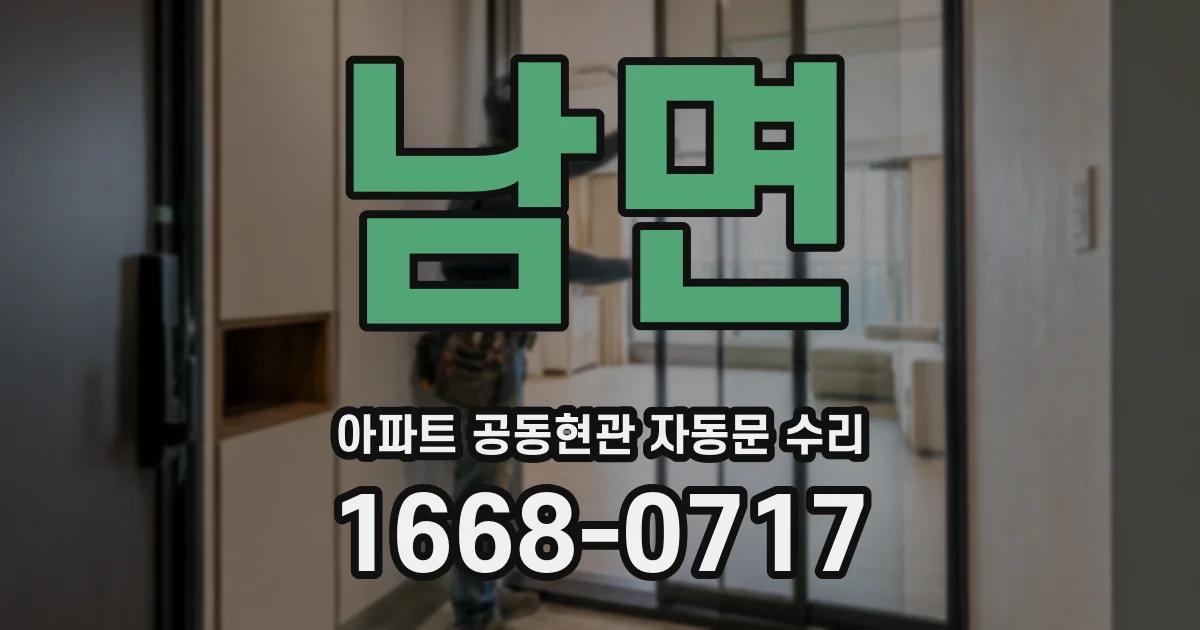 남면 아파트 공동현관 자동문 수리