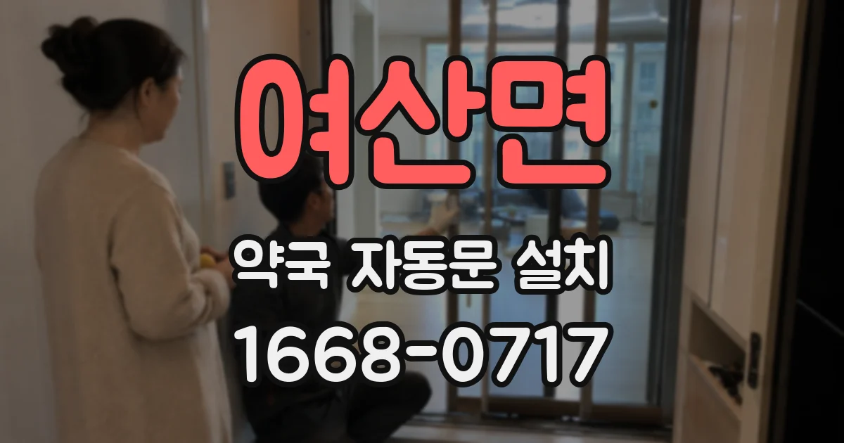 여산면 약국 자동문 설치