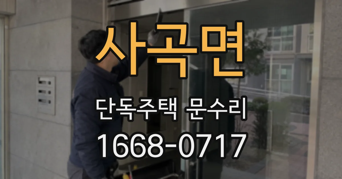 사곡면 단독주택 문수리