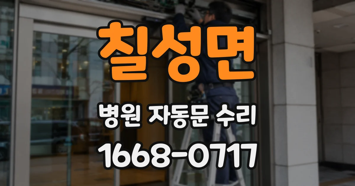칠성면 병원 자동문 수리