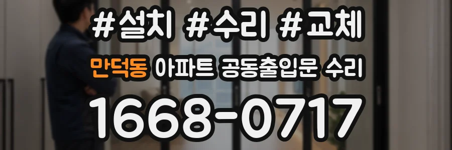 만덕동 아파트 공동출입문 수리