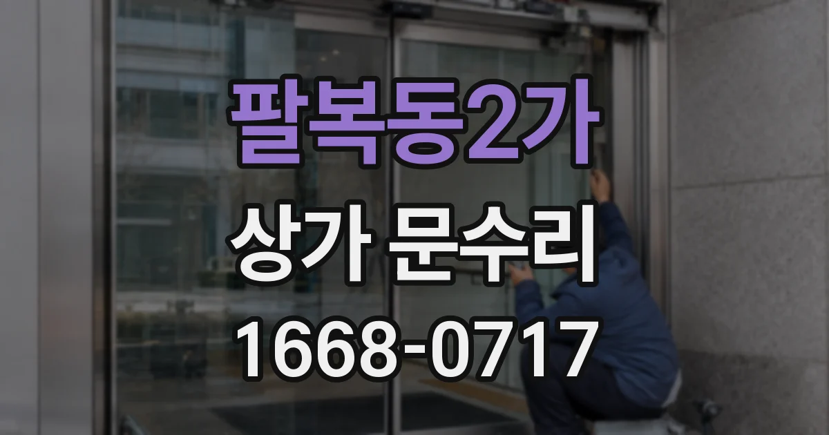 팔복동2가 상가 문수리