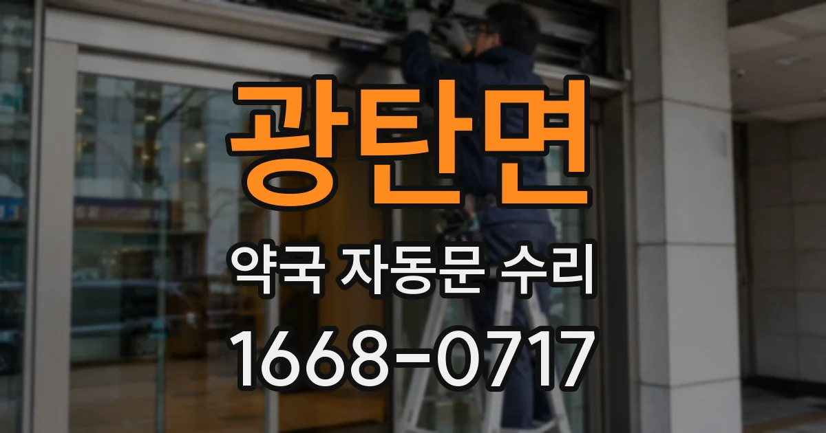 광탄면 약국 자동문 수리