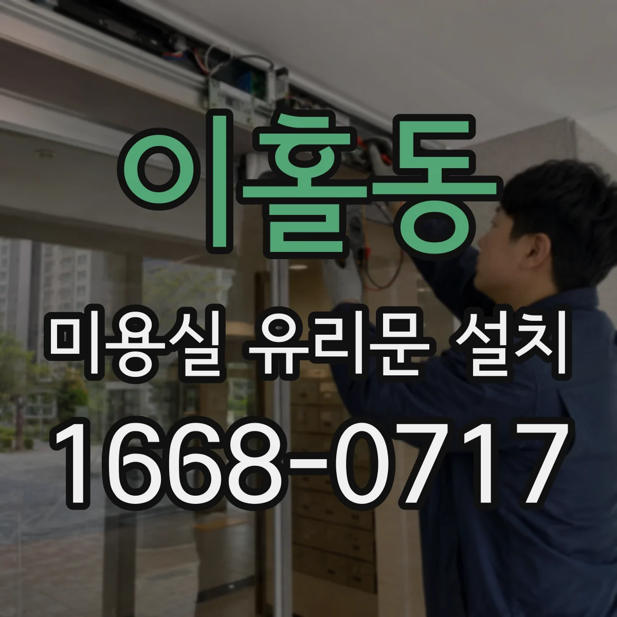 이홀동 미용실 유리문 설치