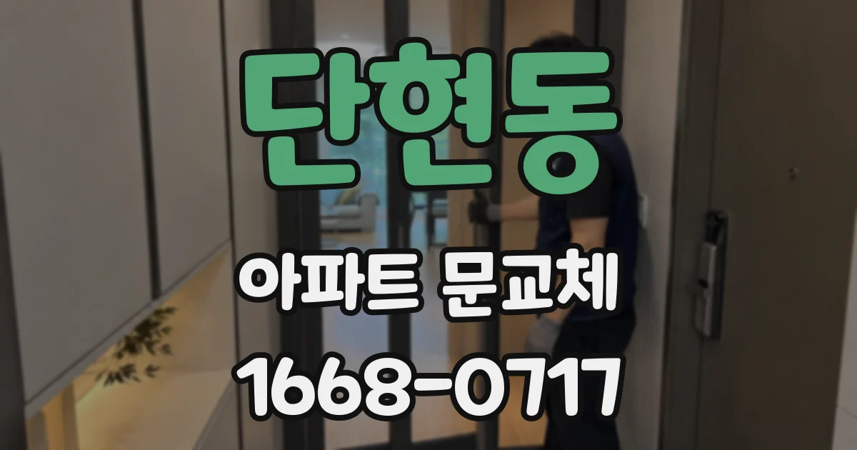 단현동 아파트 문교체