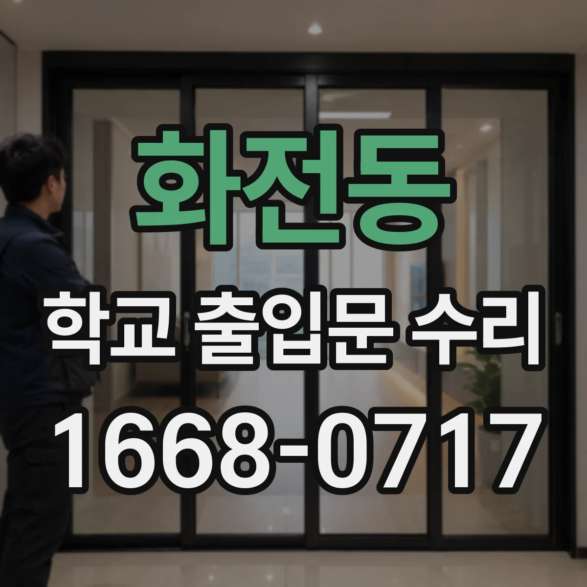 화전동 학교 출입문 수리