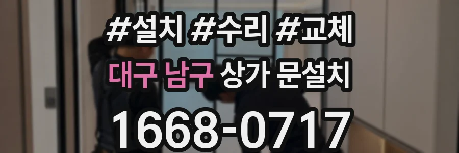 대구 남구 상가 문설치