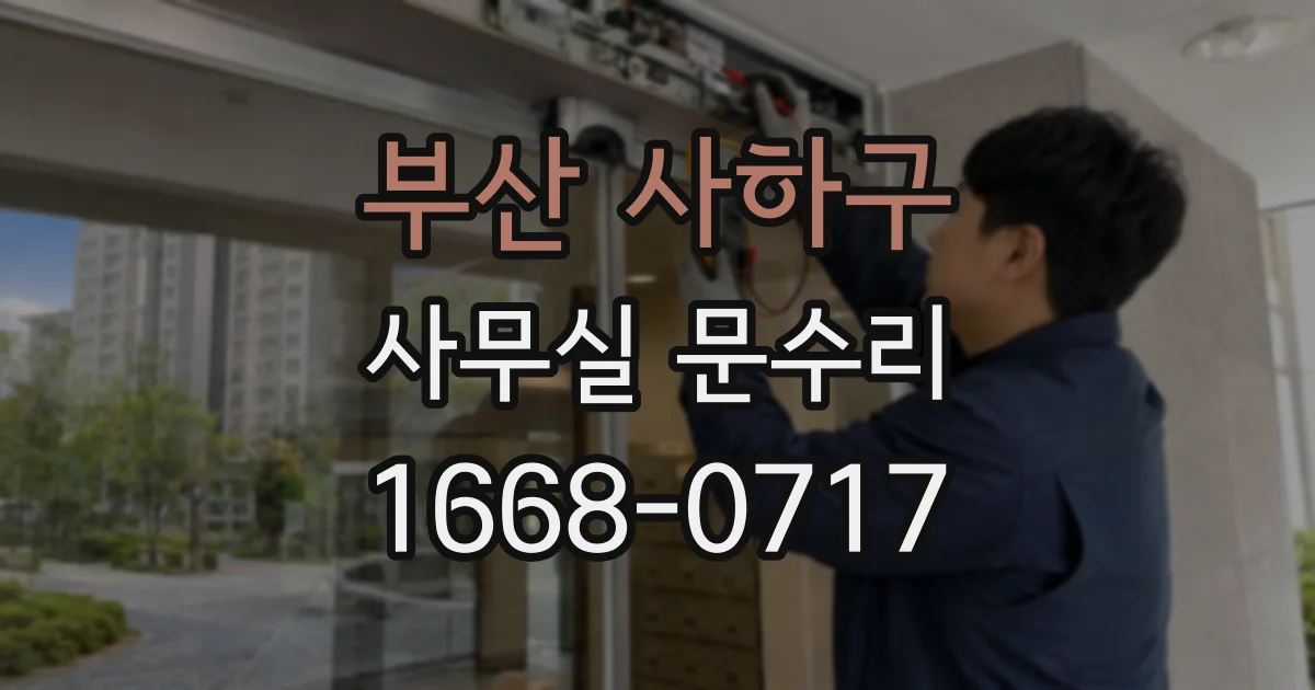 부산 사하구 사무실 문수리