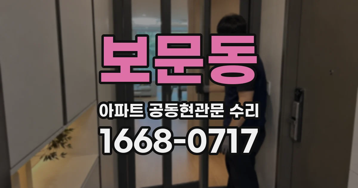 보문동 아파트 공동현관문 수리