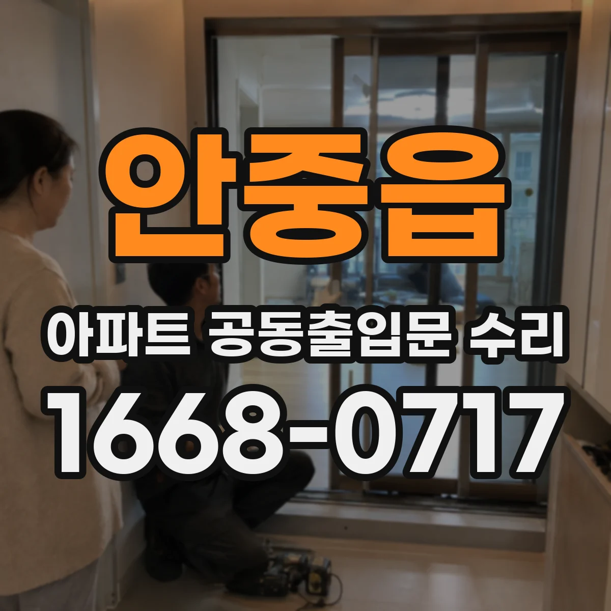 안중읍 아파트 공동출입문 수리