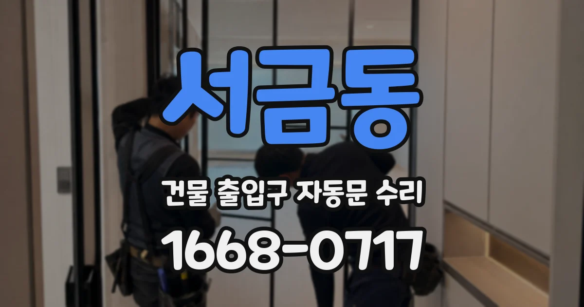 서금동 건물 출입구 자동문 수리