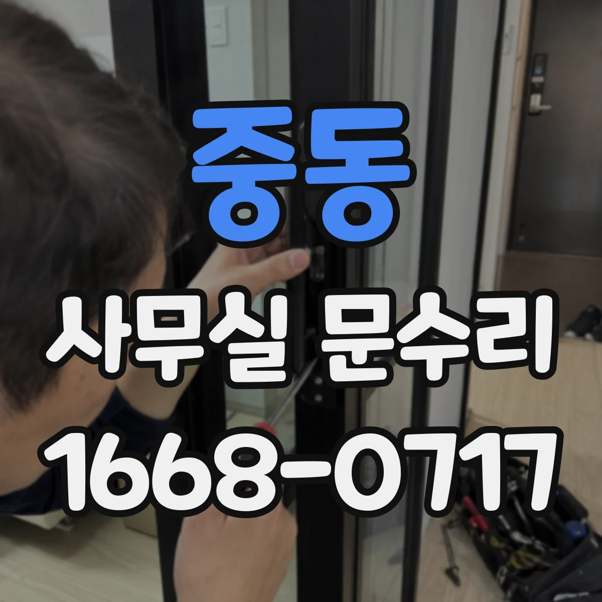 중동 사무실 문수리