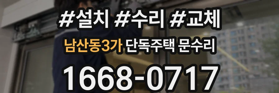 남산동3가 단독주택 문수리