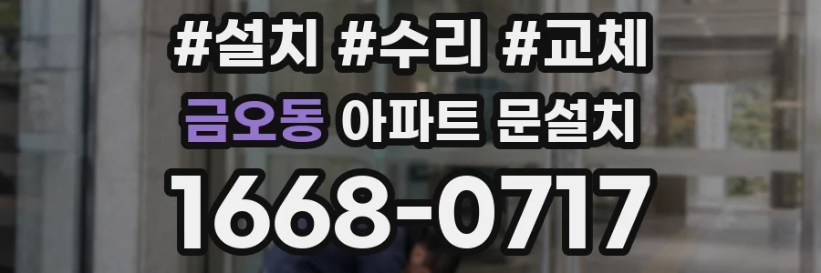 금오동 아파트 문설치