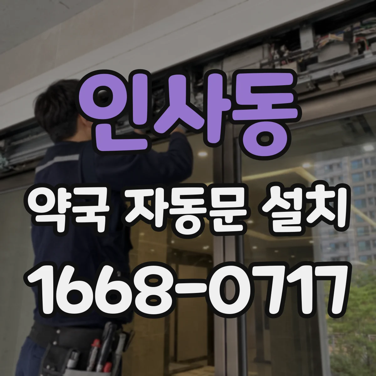 인사동 약국 자동문 설치