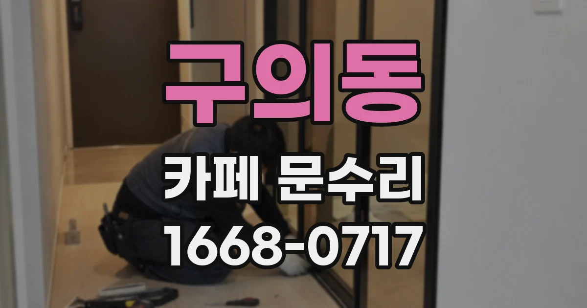 구의동 카페 문수리