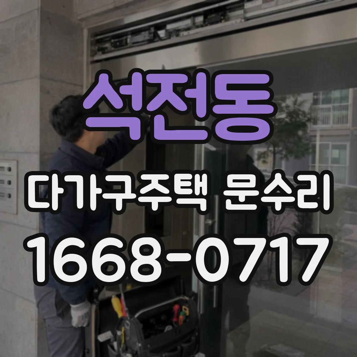 석전동 다가구주택 문수리