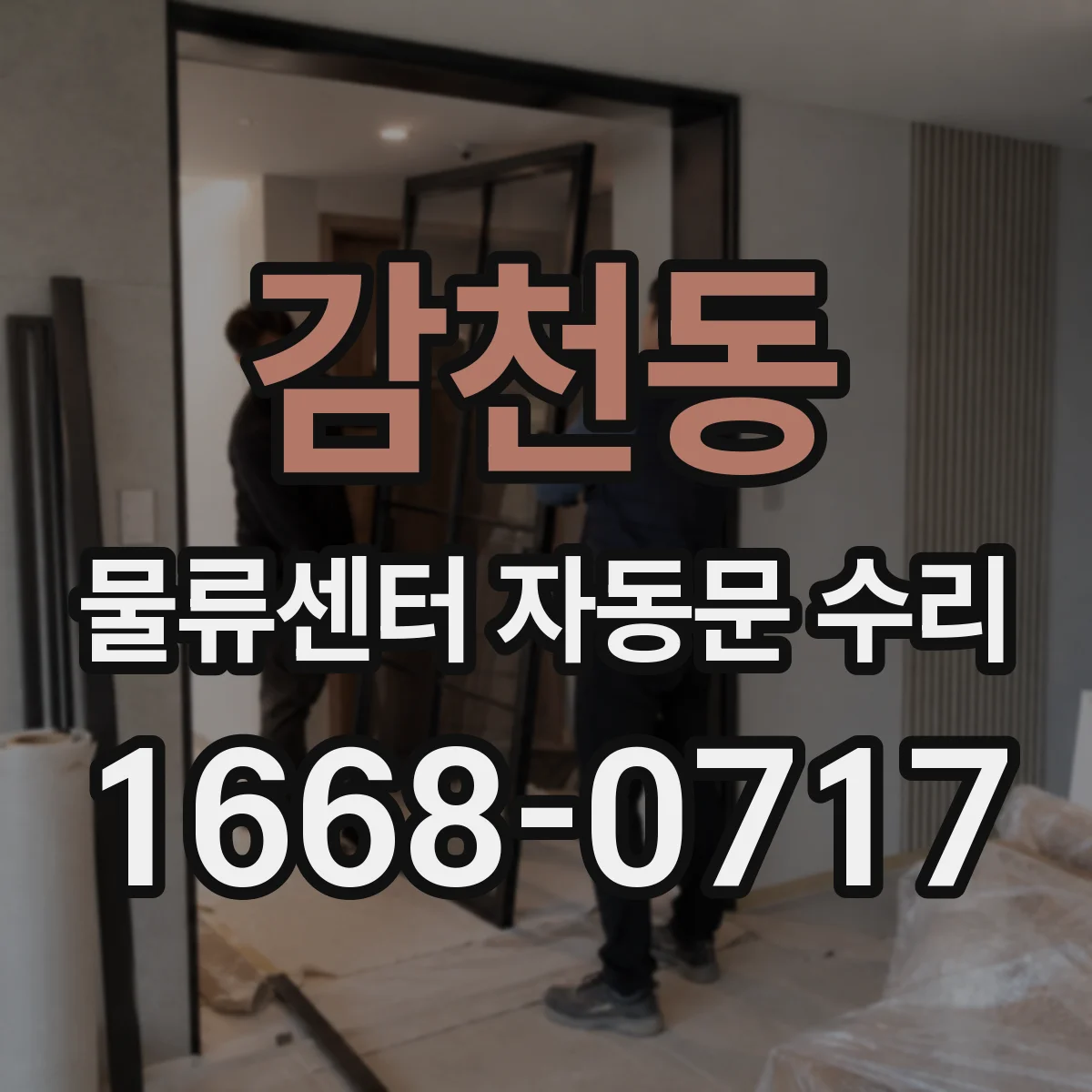 감천동 물류센터 자동문 수리