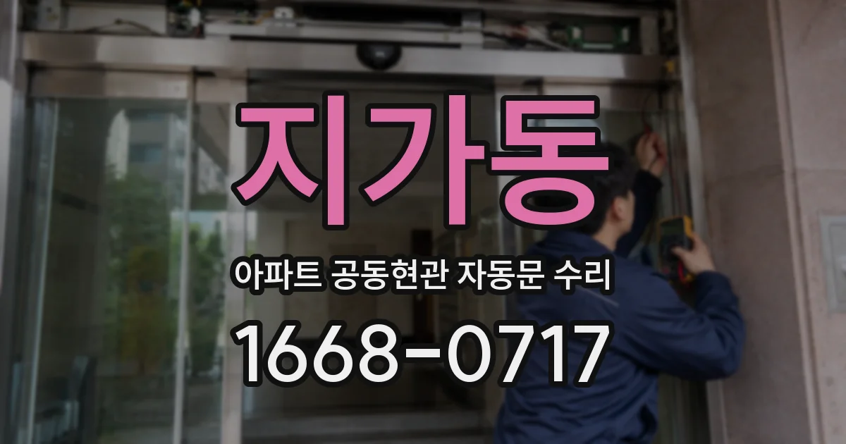 지가동 아파트 공동현관 자동문 수리