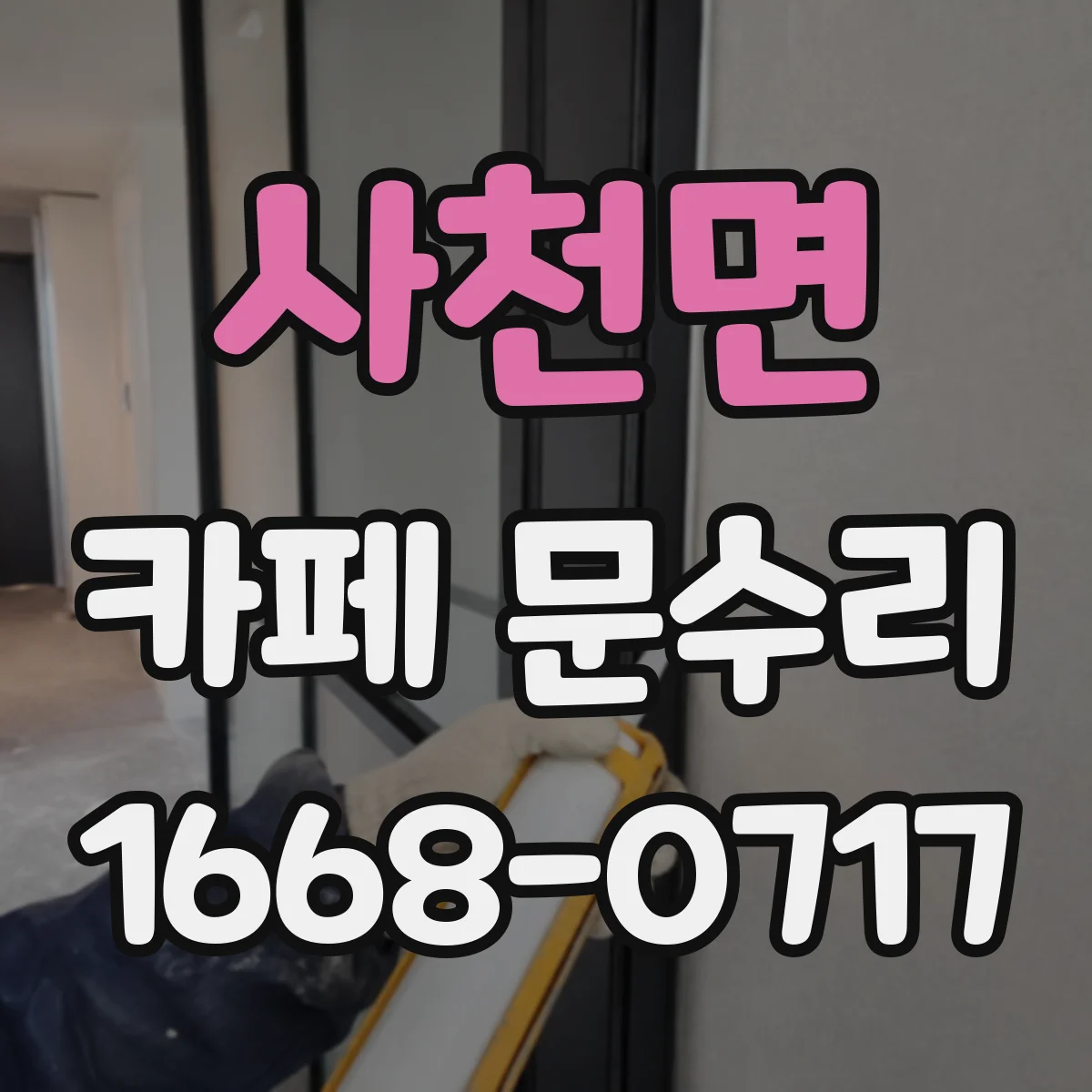 사천면 카페 문수리
