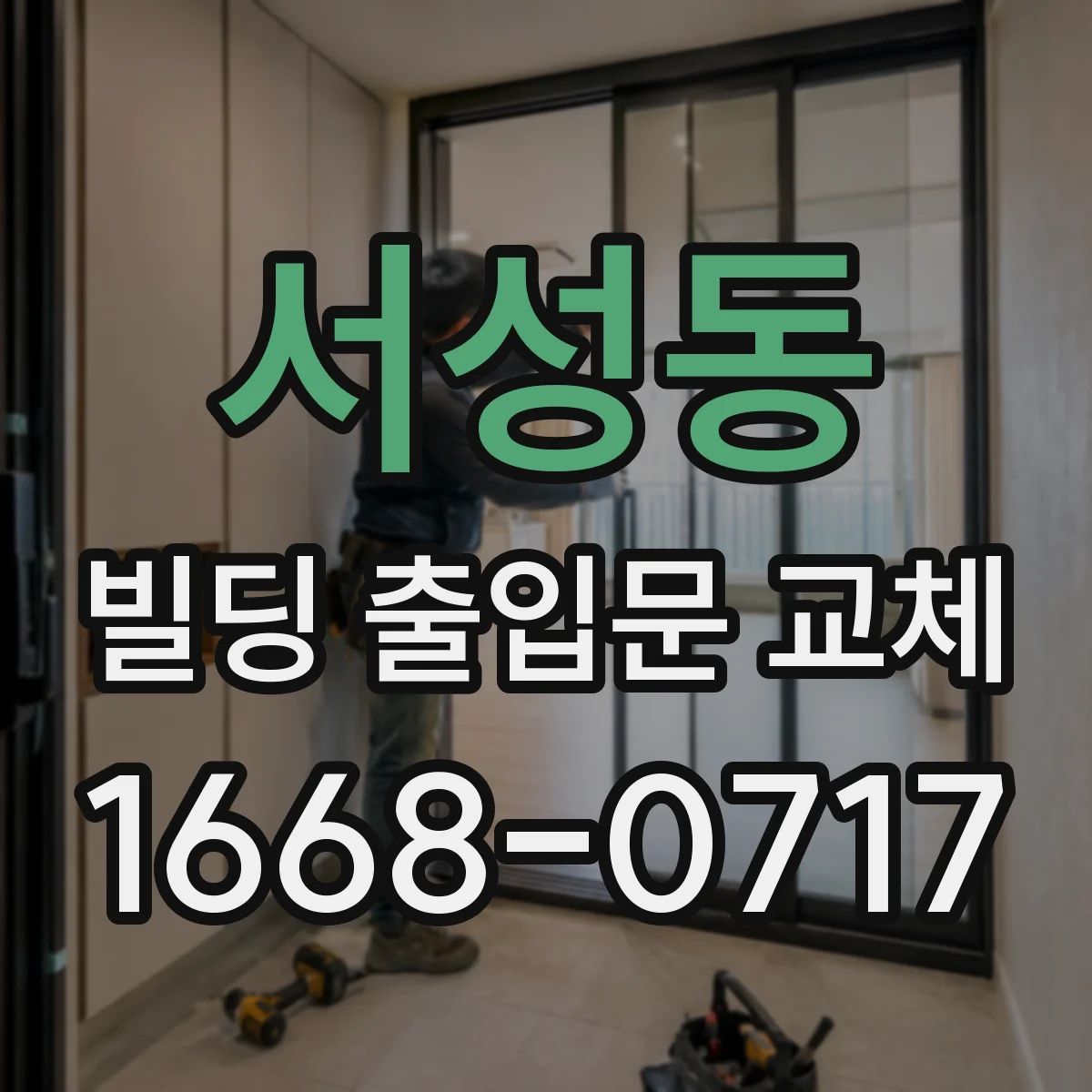 서성동 빌딩 출입문 교체