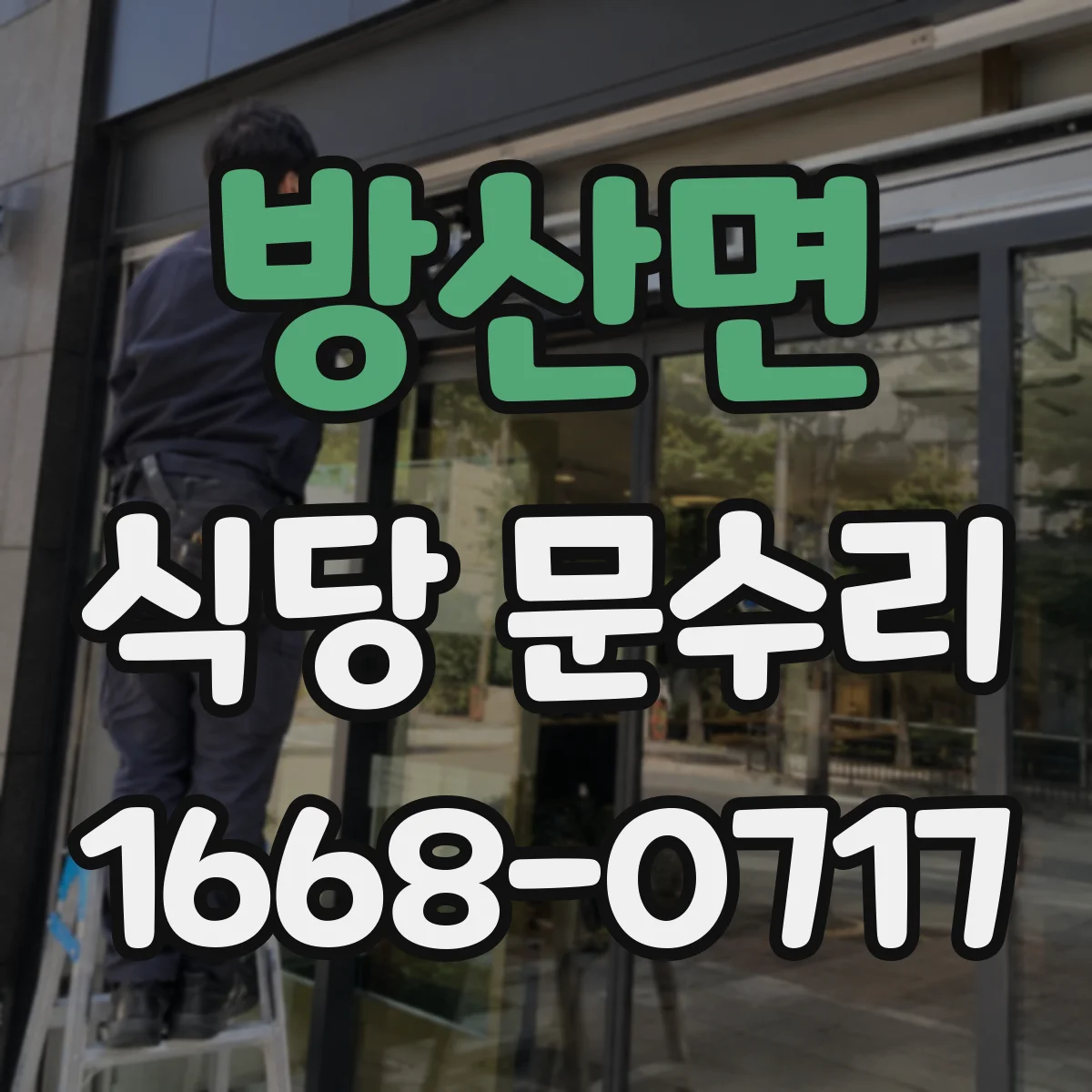 방산면 식당 문수리