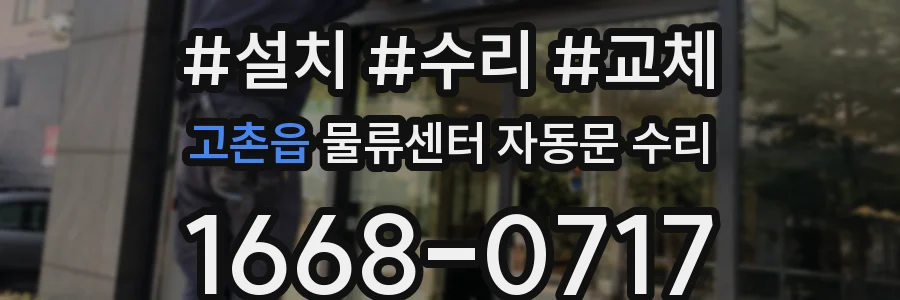 고촌읍 물류센터 자동문 수리