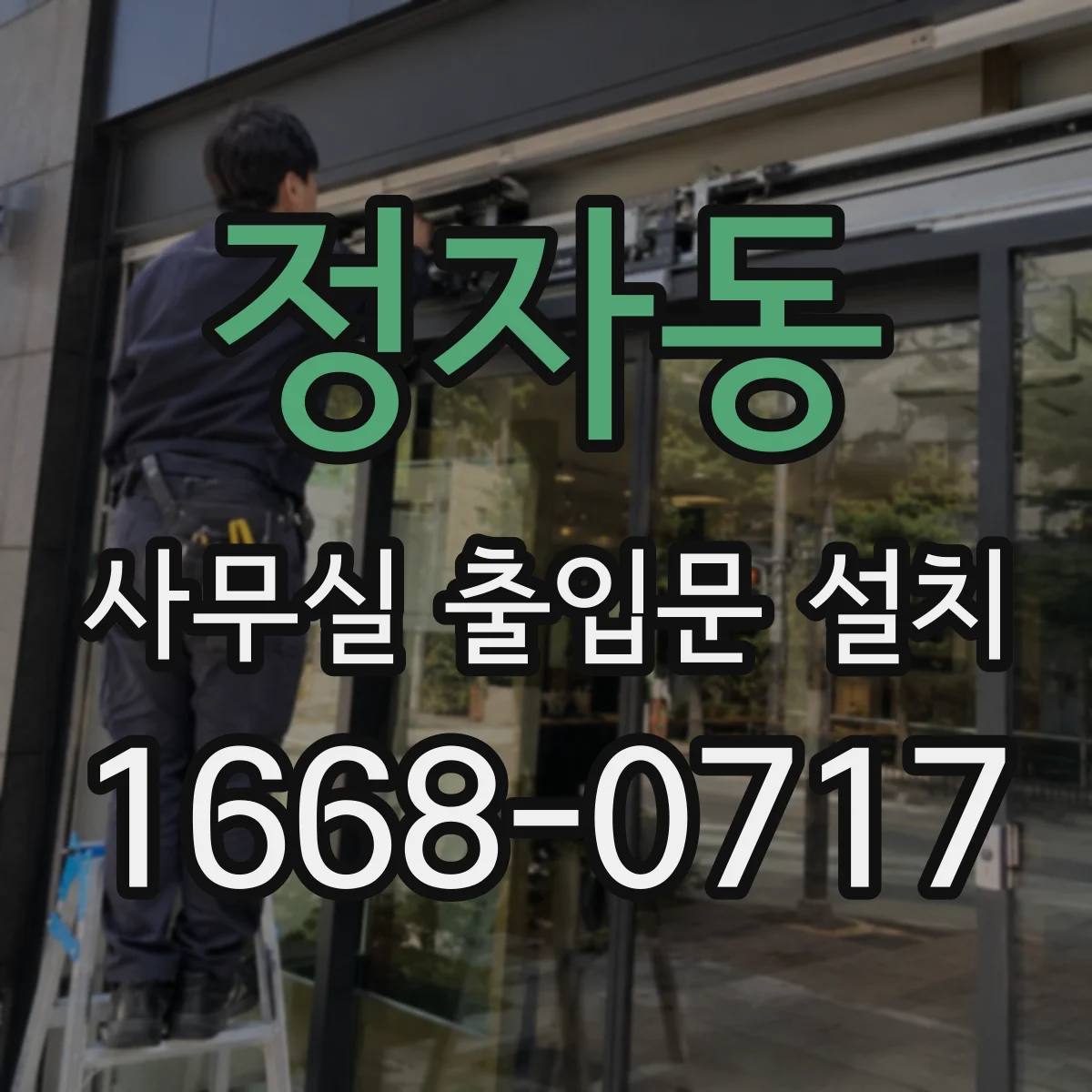 정자동 사무실 출입문 설치