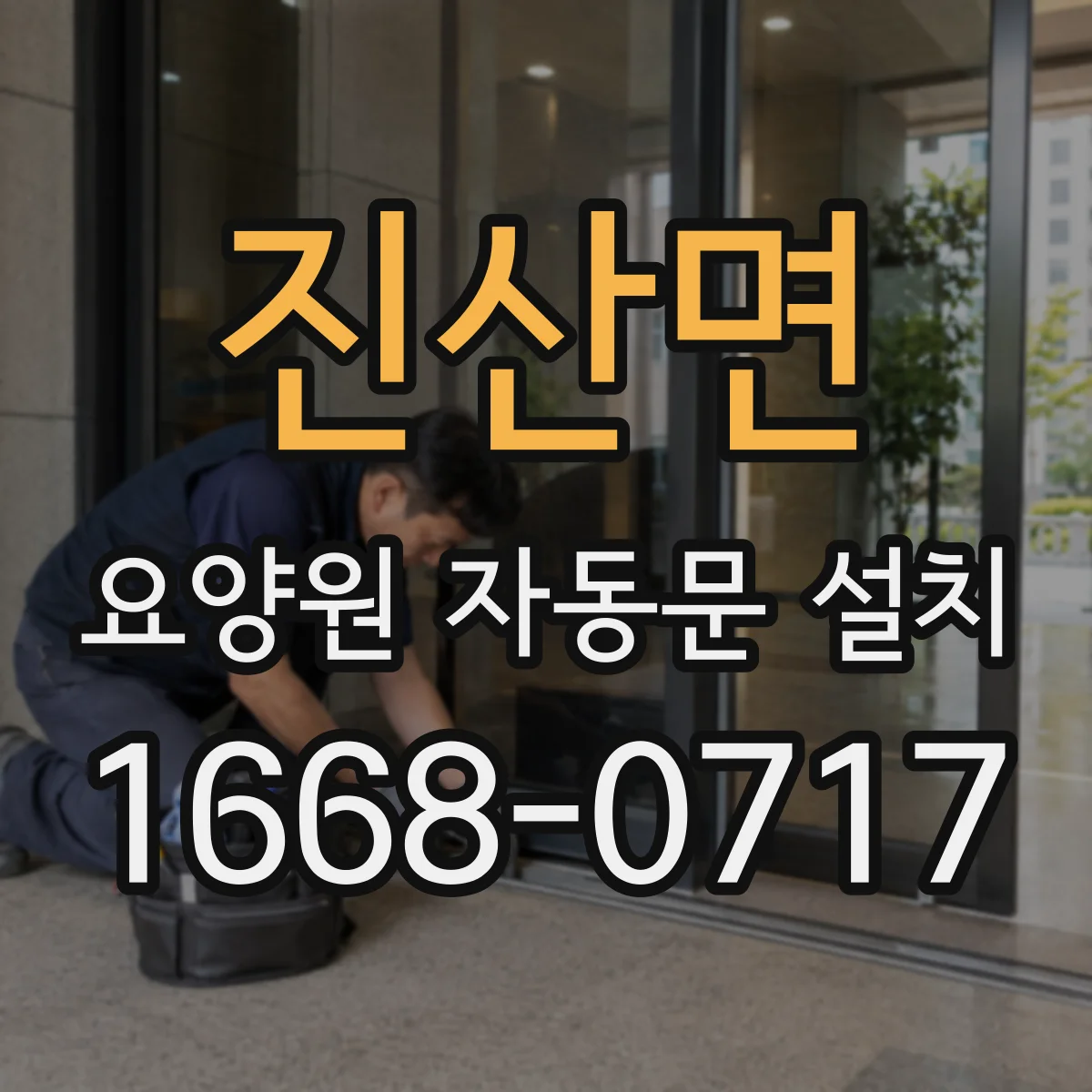 진산면 요양원 자동문 설치