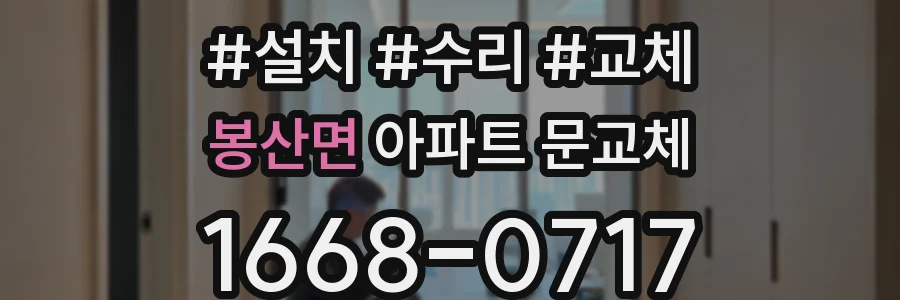 봉산면 아파트 문교체