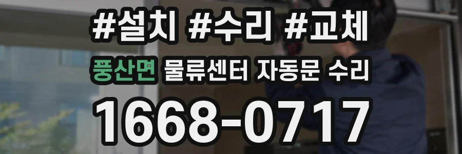 풍산면 물류센터 자동문 수리