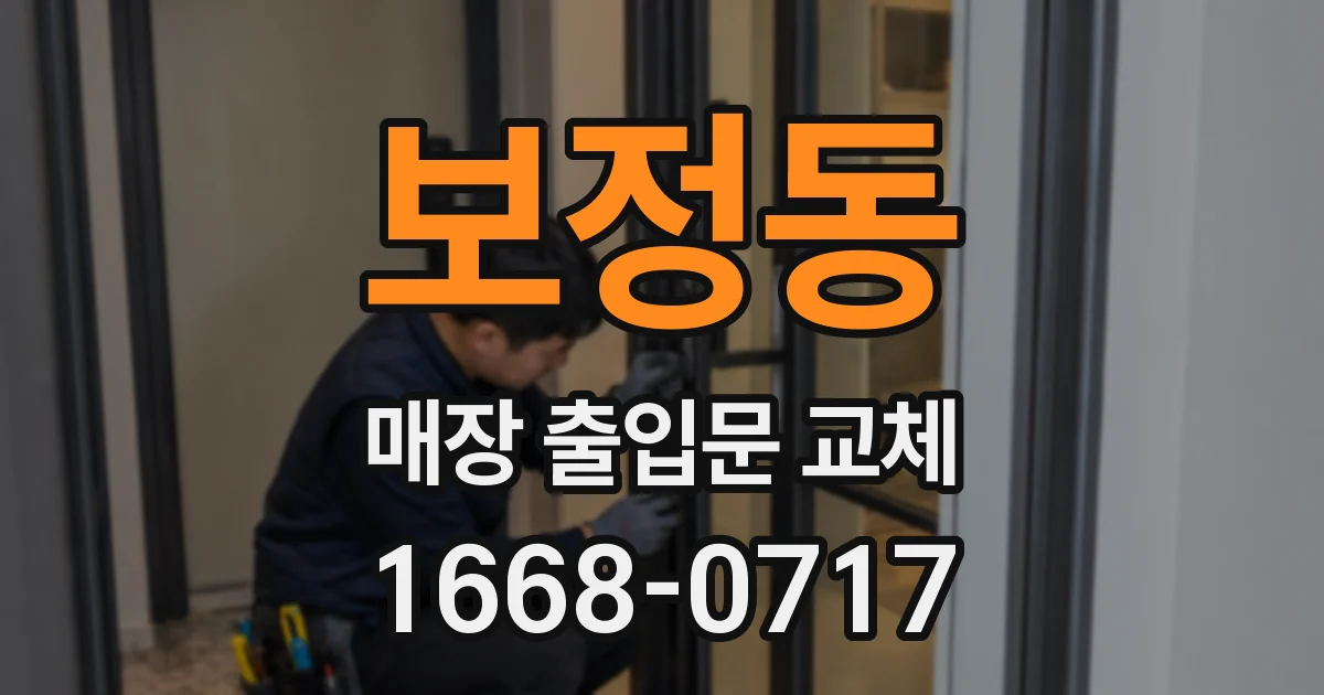 보정동 매장 출입문 교체