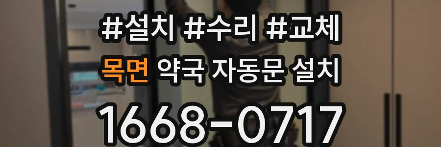 목면 약국 자동문 설치